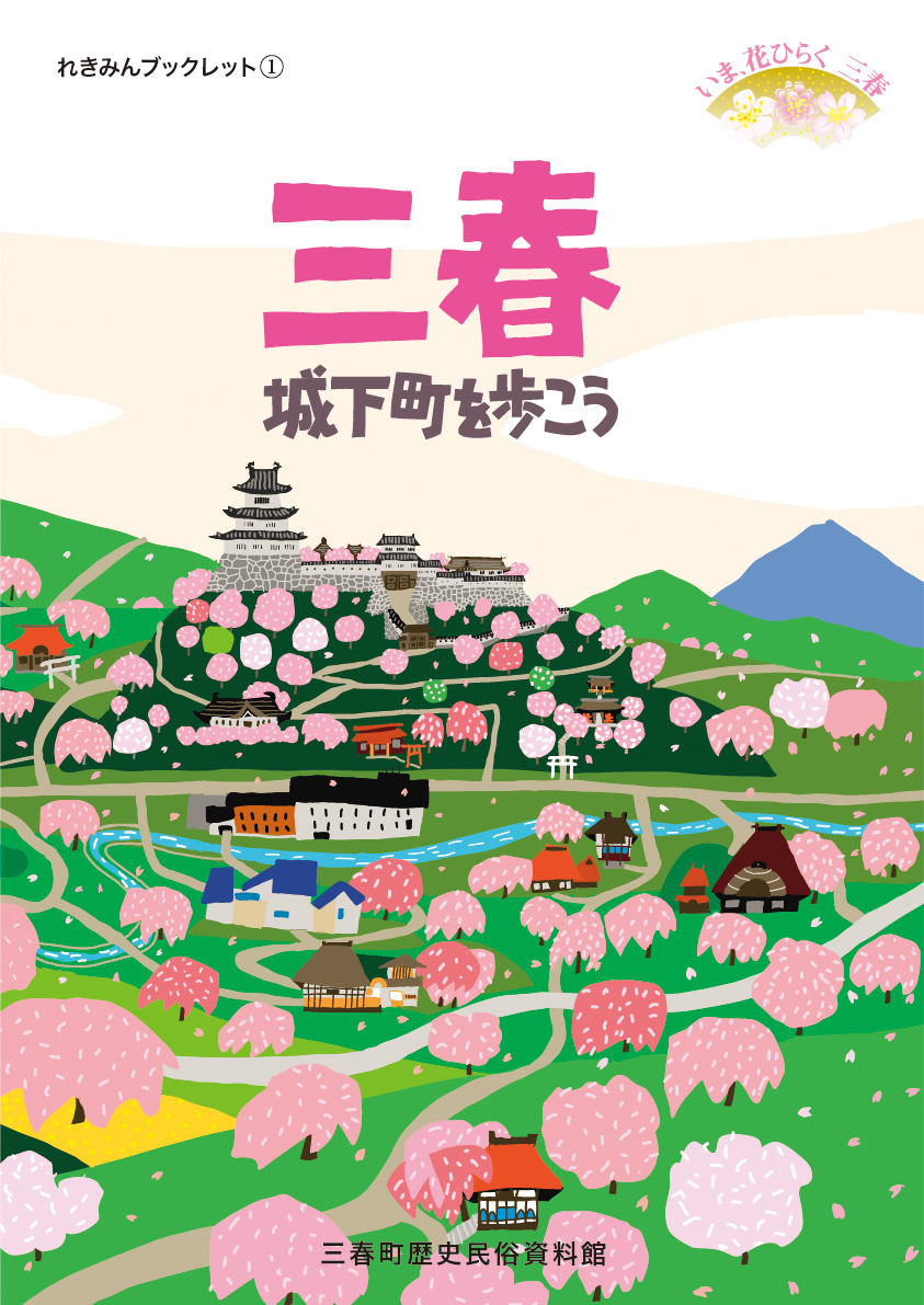 三春城下町を歩こう　表紙