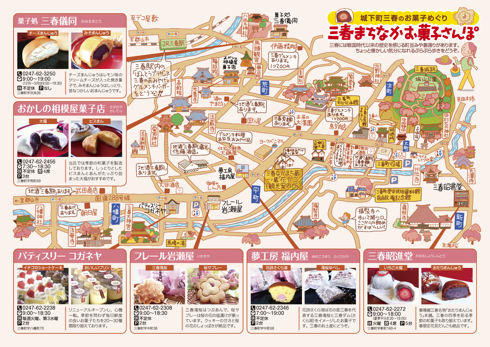 三春まちなかお菓子散歩