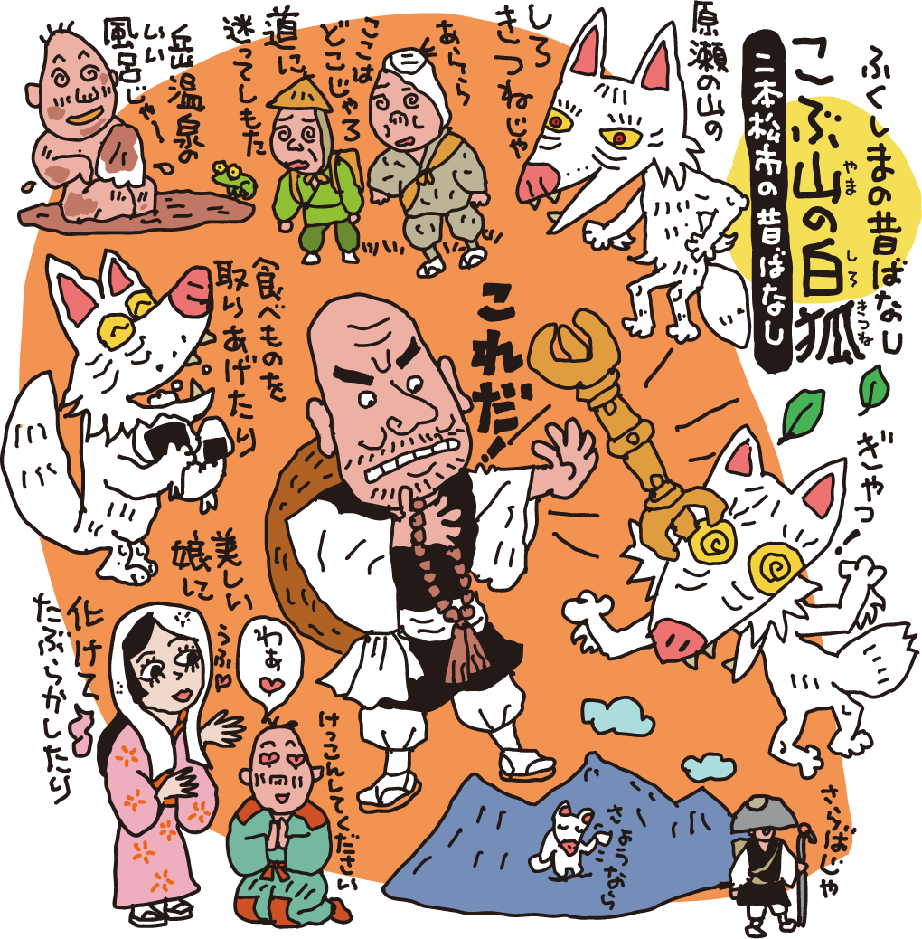 こぶ山の白狐（二本松市）