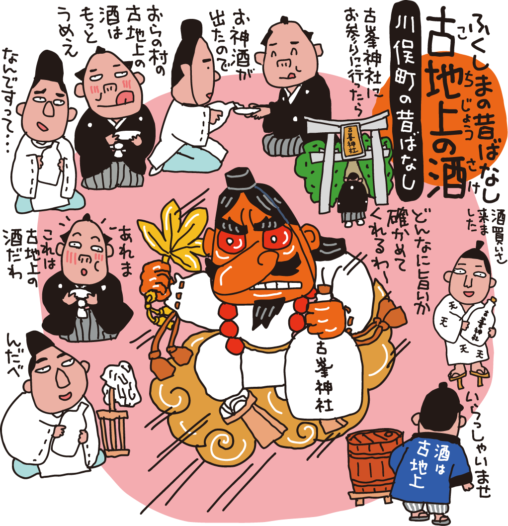 古地上の酒（川俣町）