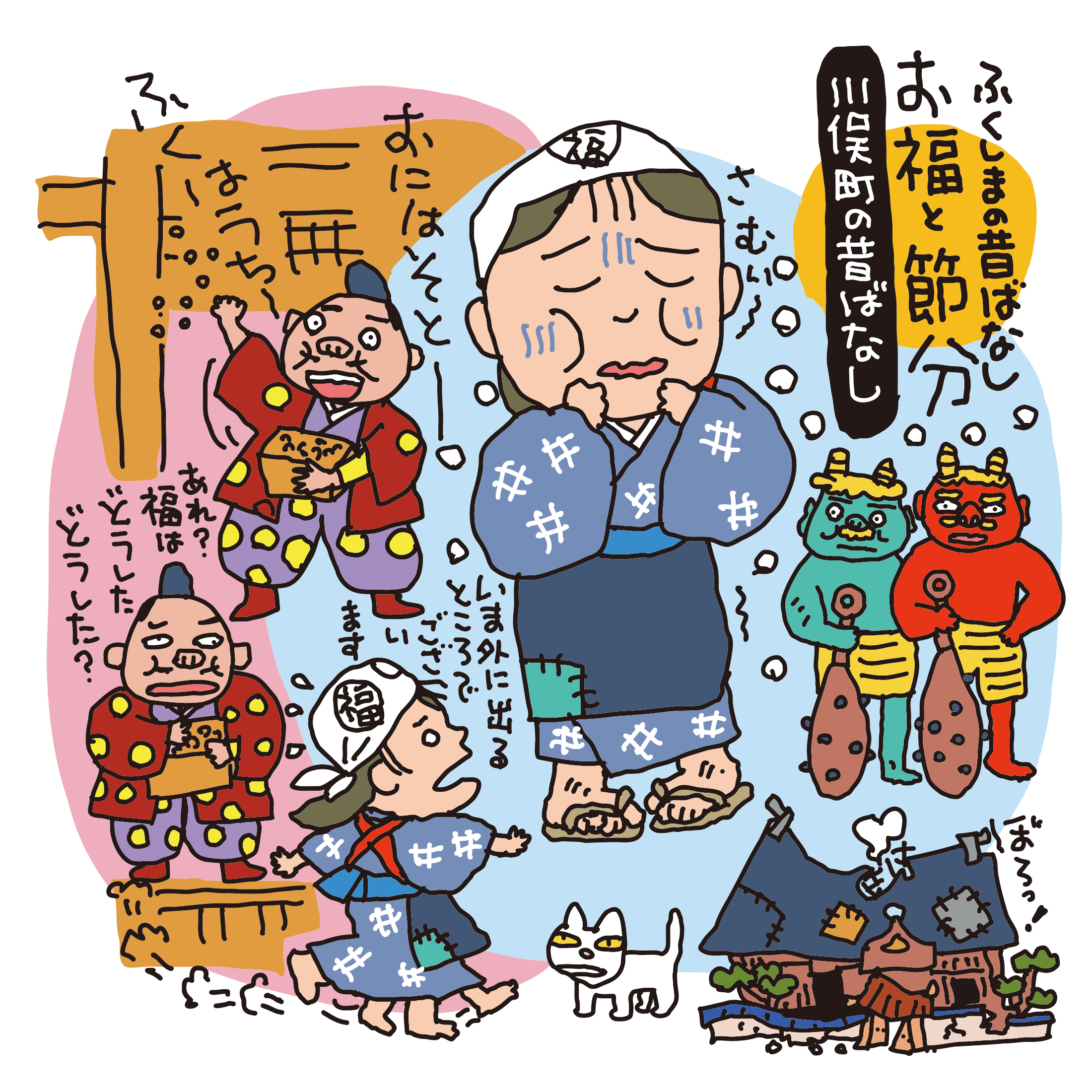 お福と節分（川俣町）