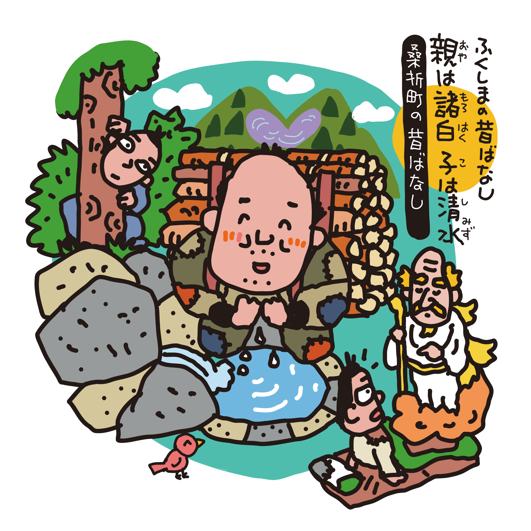 親は諸白 子は清水（桑折町）