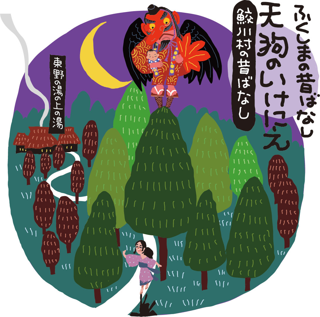 天狗のいけにえ（鮫川村）