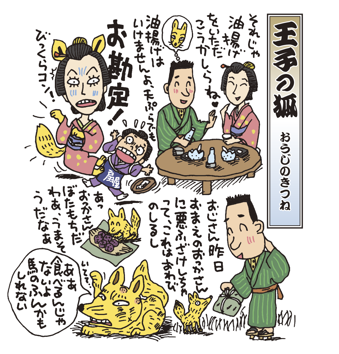 落語　王子の狐