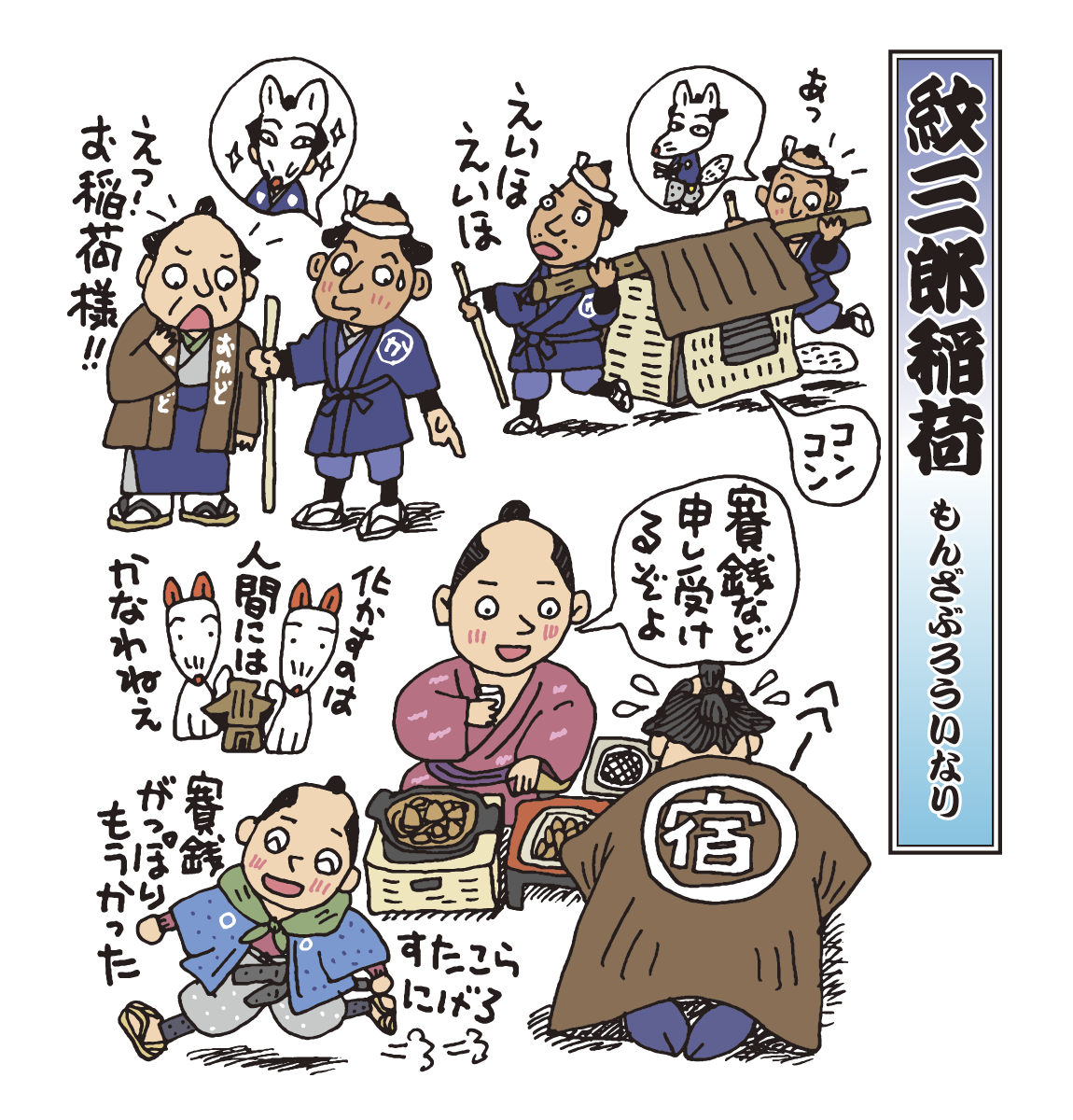 落語　もんざぶろう稲荷