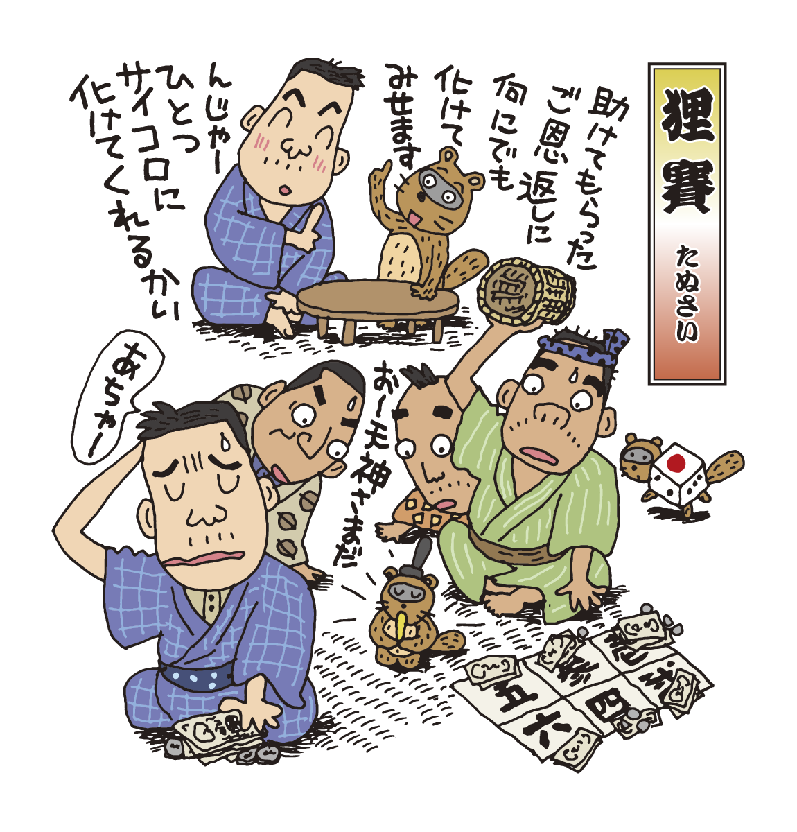 落語　狸賽