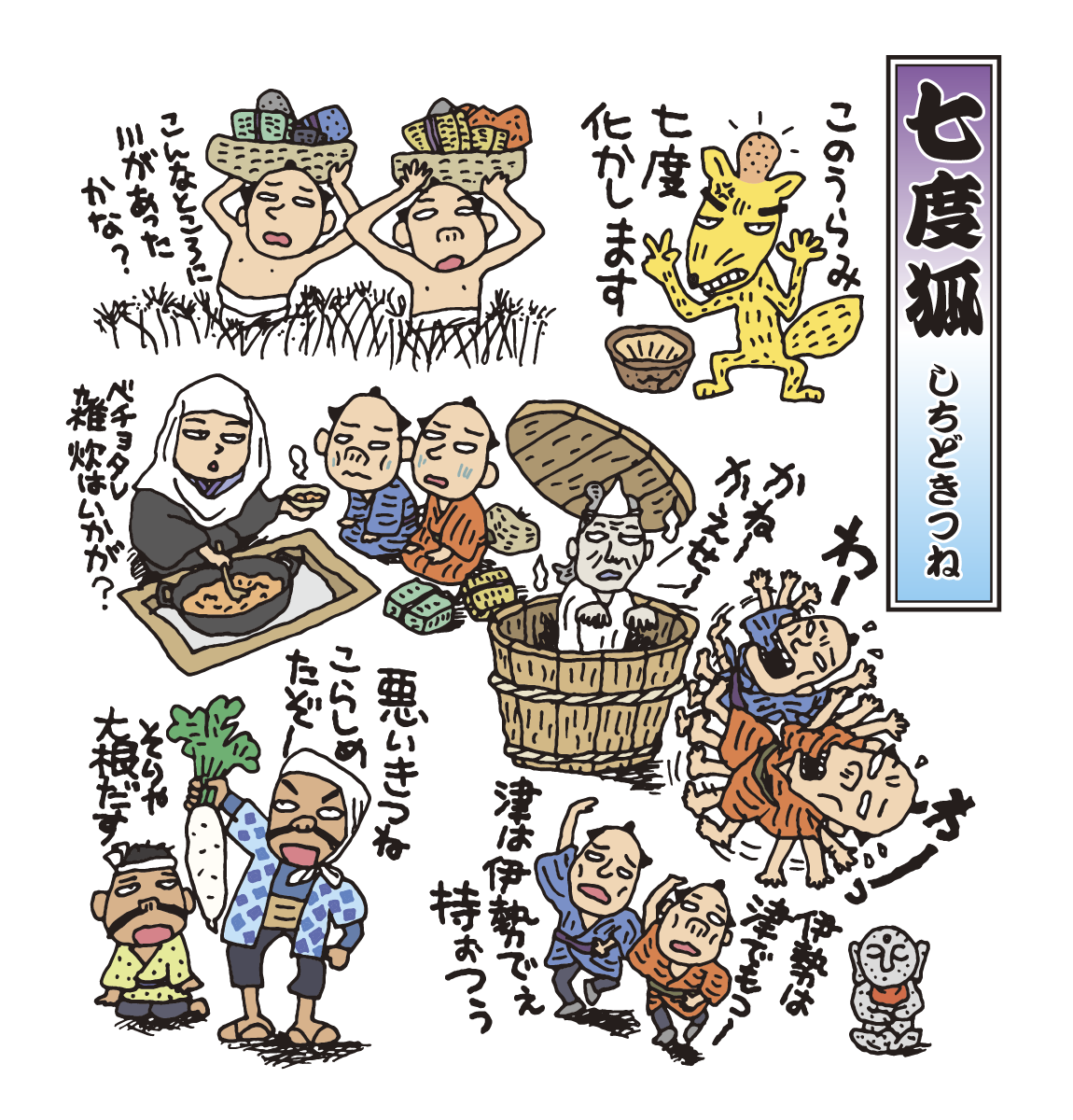 落語　七度狐