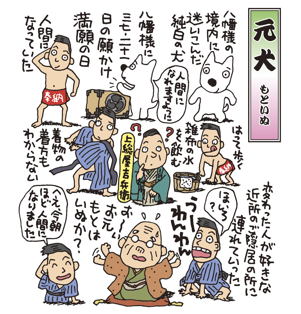 落語　鴻池の犬