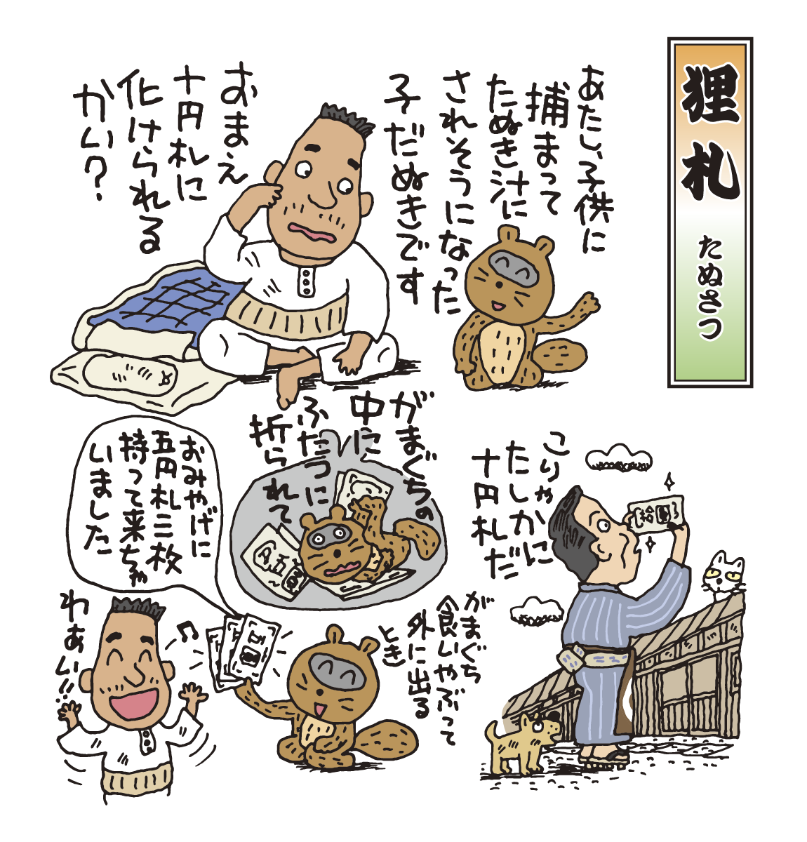 落語　狸札