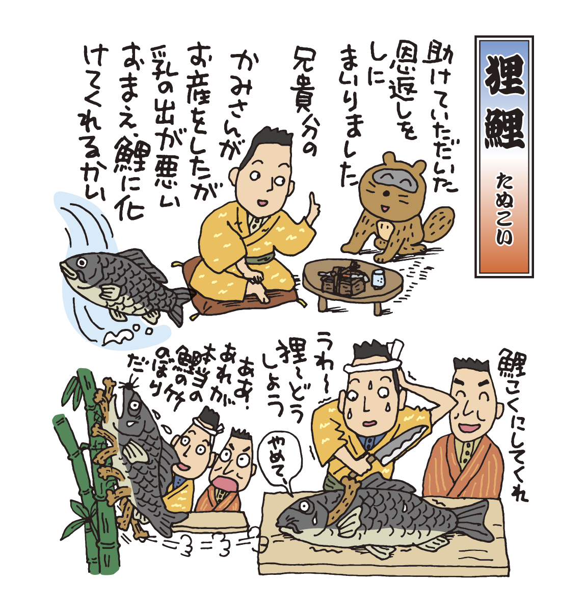 落語　狸鯉