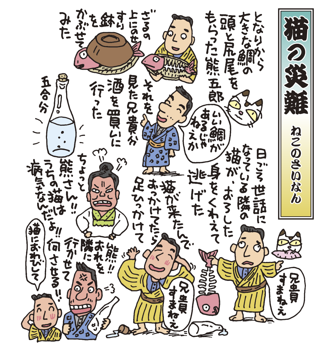 落語　猫の災難
