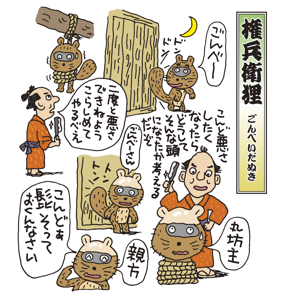 落語　権兵衛狸
