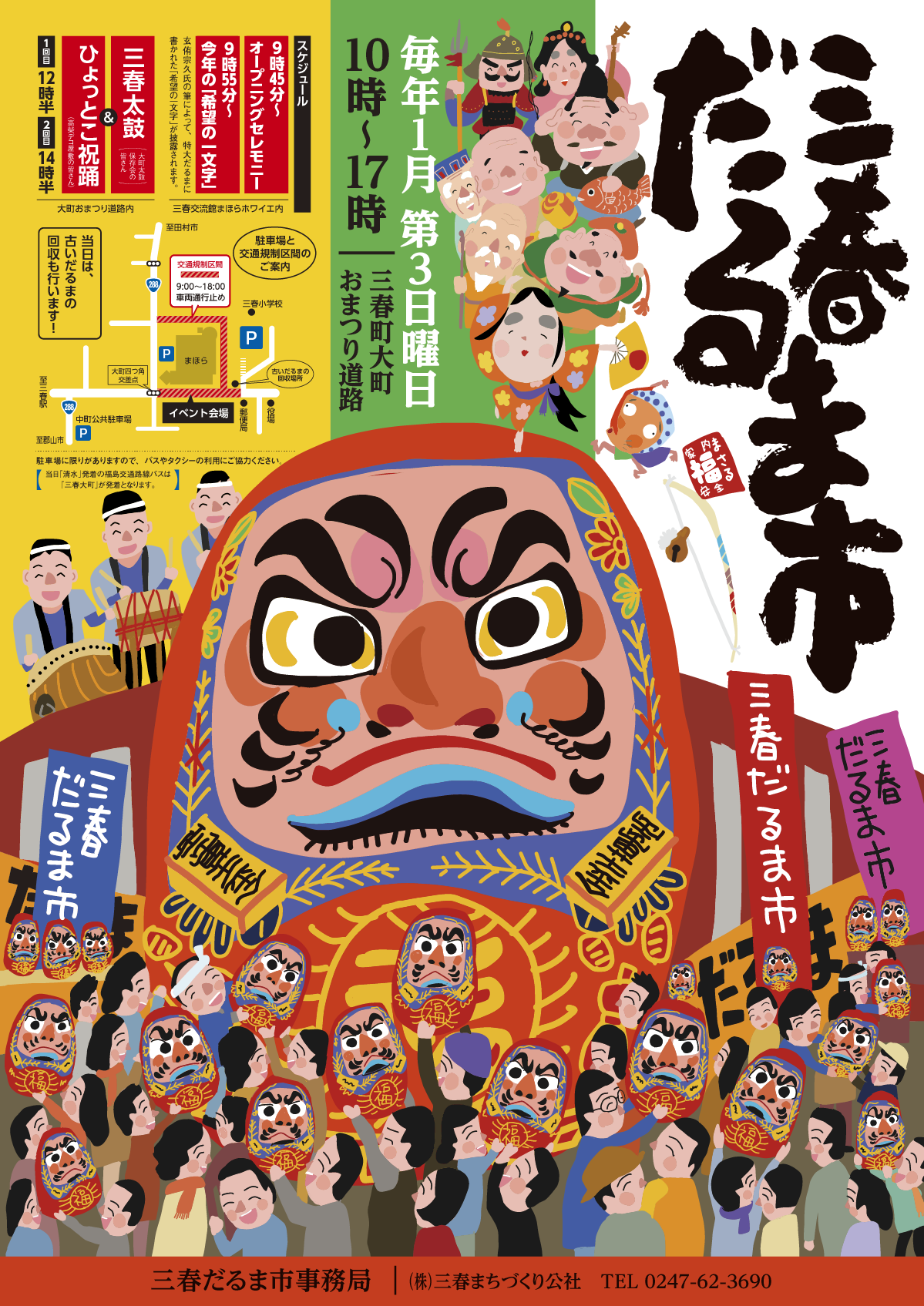 三春だるま市ポスター