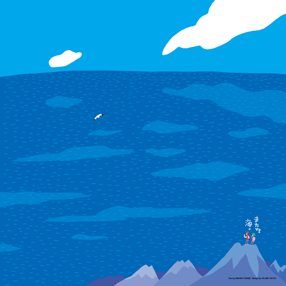 またね海