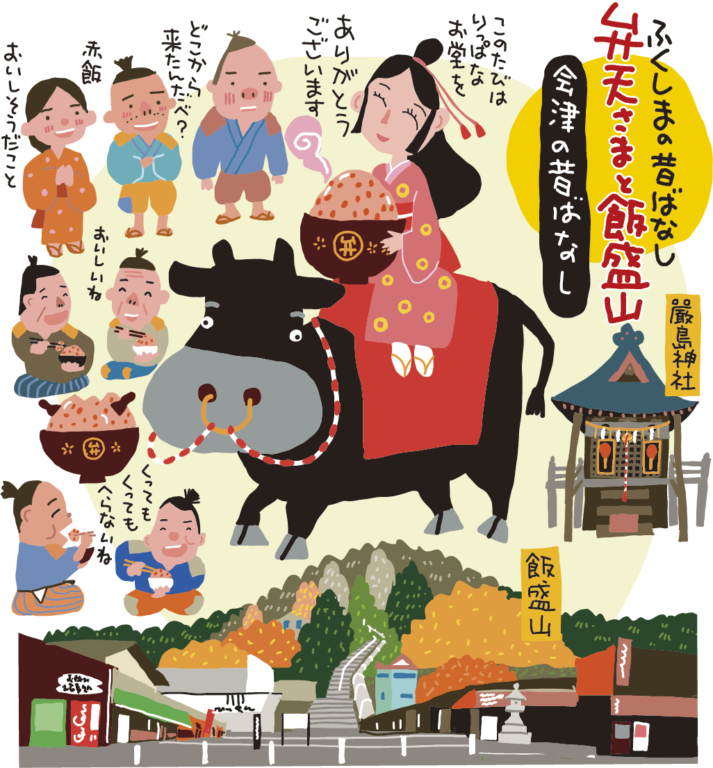 弁天さまと飯盛山