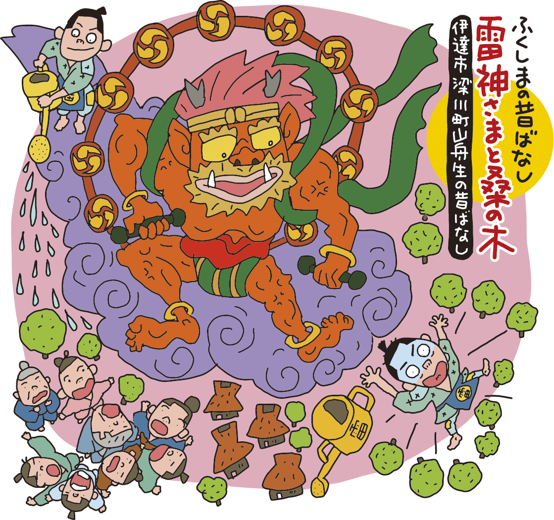 雷神さまと桑の木