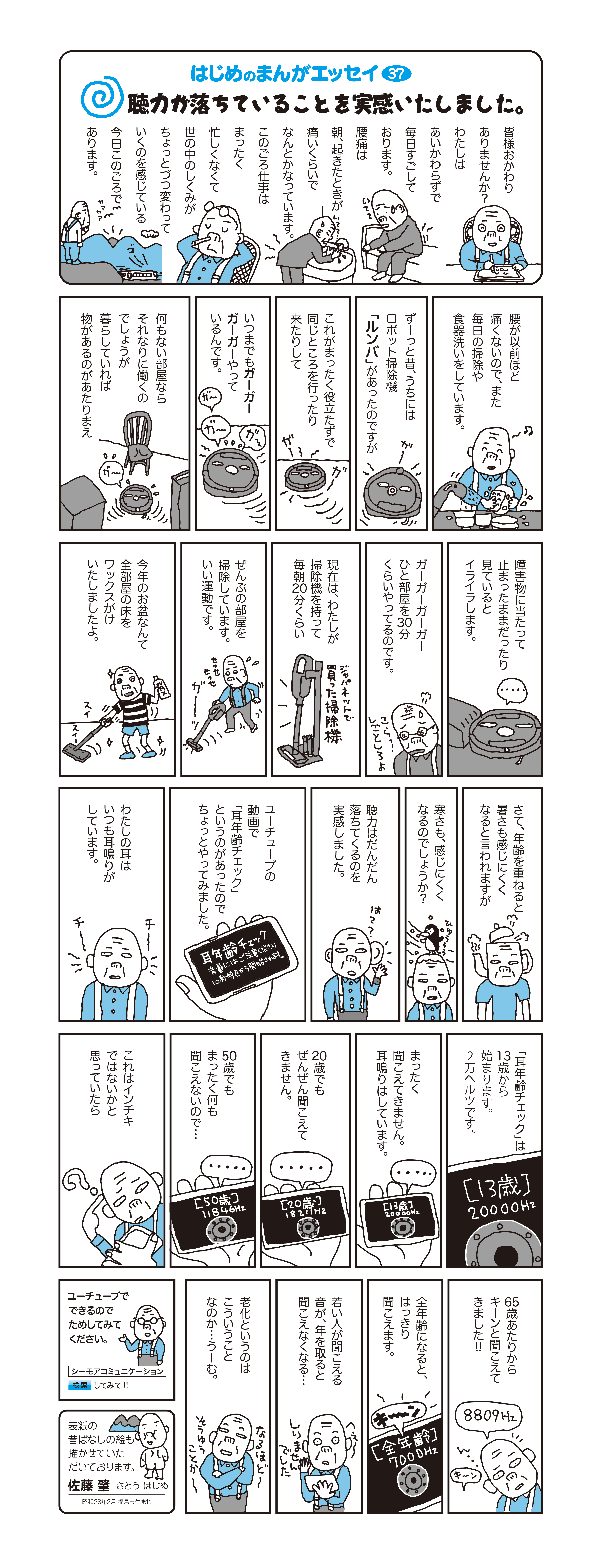 はじめのまんがエッセイ37 皆様おかわりありませんか？わたしはあいかわらずで毎日過ごしております。腰痛は朝起きた時が痛いくらいでなんとかなっています。このごろ仕事はまったく忙しくなくて、世の中のしくみがちょっとずつかわっていくのを感じている今日この頃であります。											表紙の昔ばなしの絵も描かせていただいております。　佐藤　肇　さとう はじめ