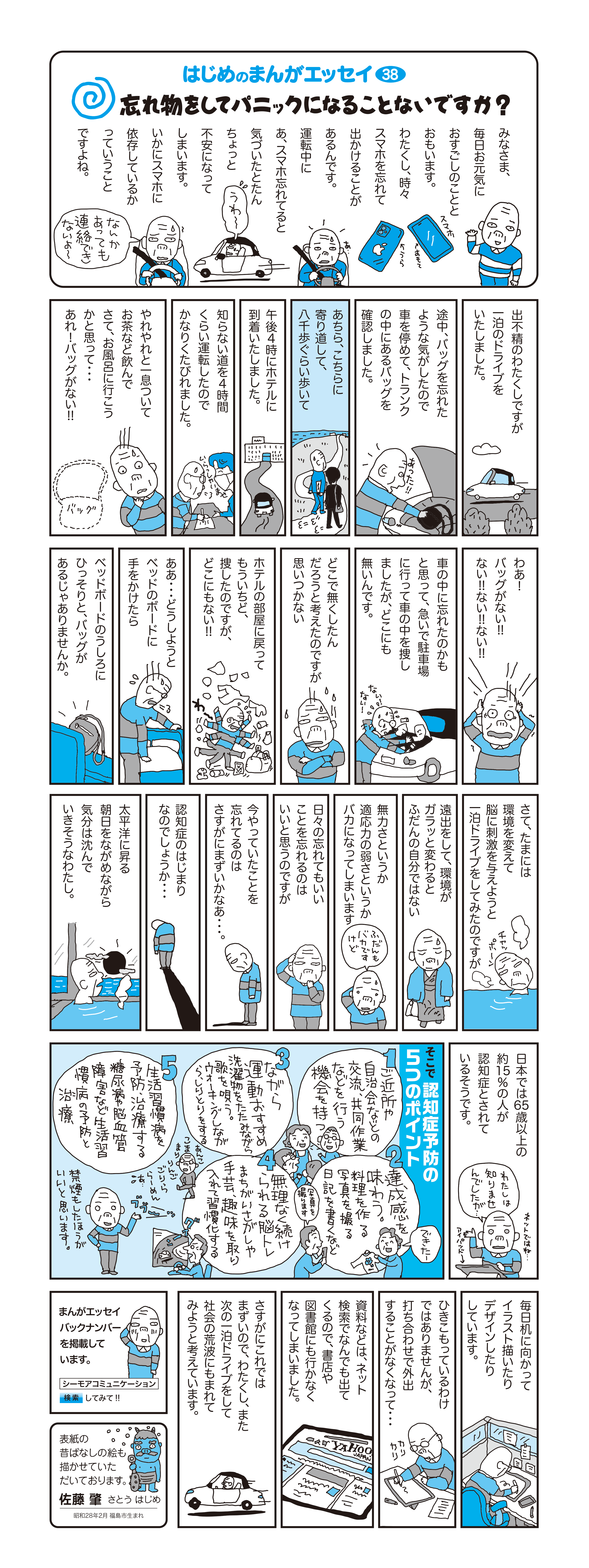 はじめのまんがエッセイ38 みなさま毎日お元気にお過ごしのことと思います。わたくし、時々スマホを忘れてでかけることがあるんです。運転中にあ、スマホ忘れてると気づいたとたんちょっと不安になってしまいます。いかにスマホに依存しているかっていうことですよね。											表紙の昔ばなしの絵も描かせていただいております。　佐藤　肇　さとう はじめ