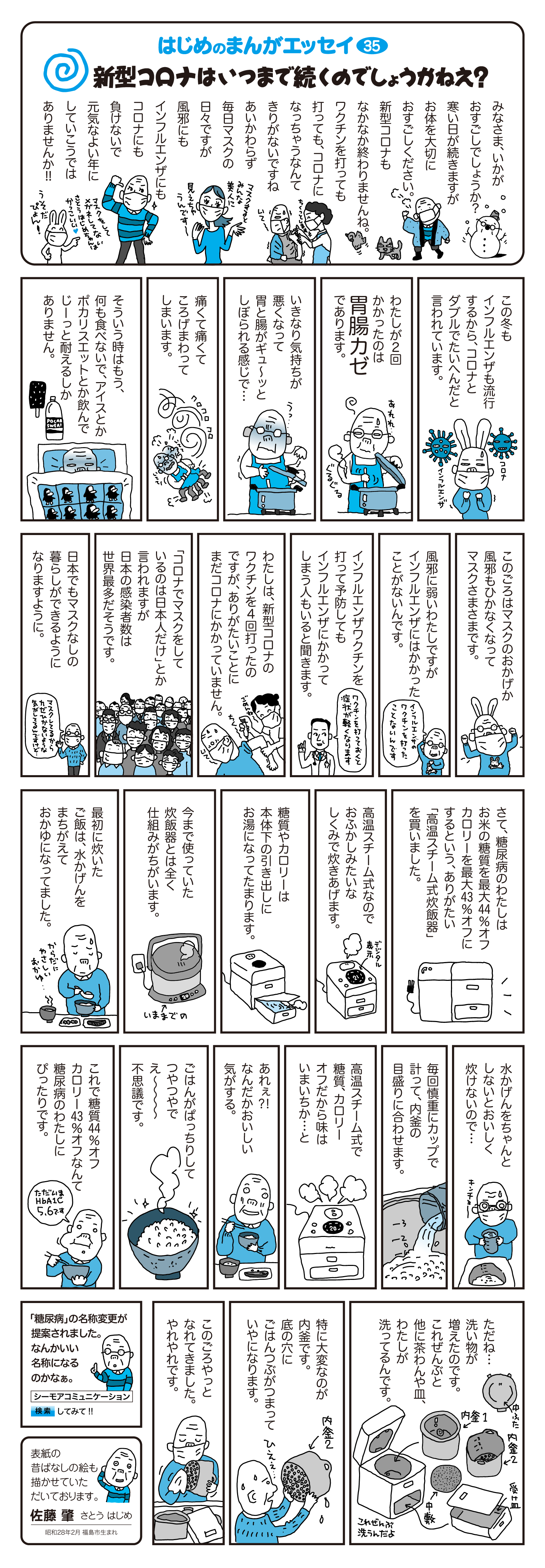新型コロナはいつまで続くのでしょうかねえ？																																						みなさま、いかがおすごしでしょうか？																		寒い日が続きますがお身体を大切にお過ごしください。																		新型コロナもなかなか終わりませんね。ワクチンを打っても、コロナになっちゃうなんてきりがないですね。相変わらず毎日マスクの日々ですが変えにもインフルエンザにもコロナにも負けないで元気な良い年にしていこうではありませんか！！																	 		表紙の昔ばなしの絵も描かせていただいております。　佐藤　肇　さとう はじめ