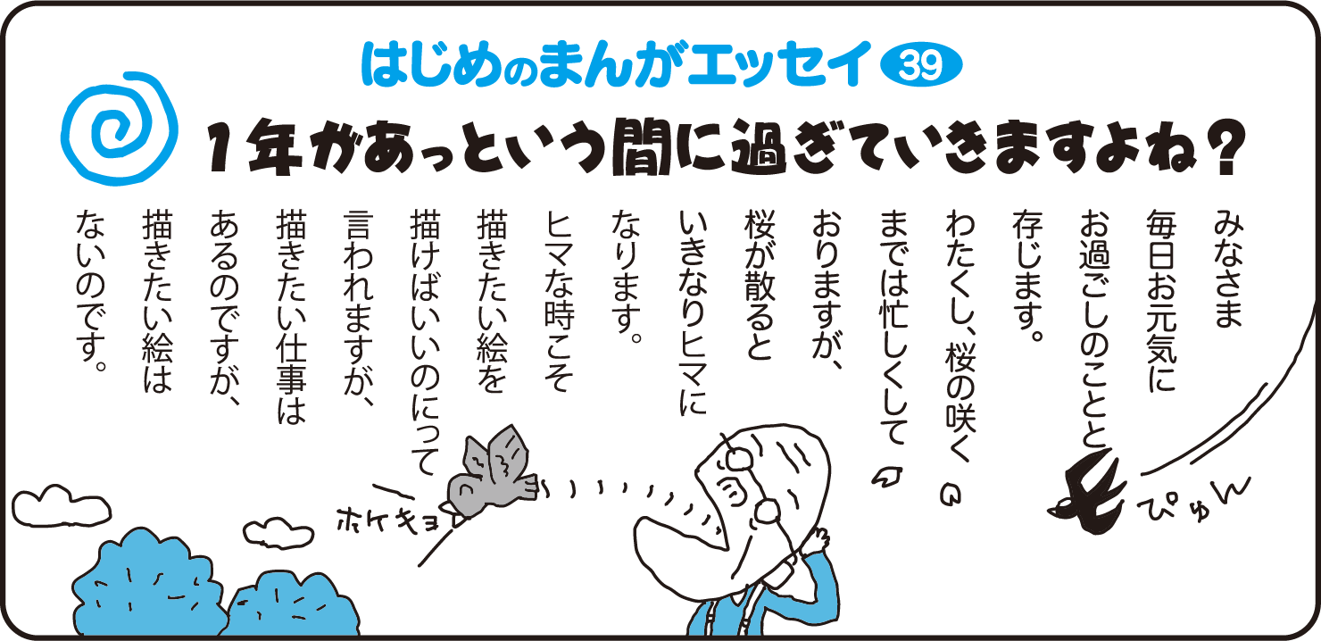 はじめのまんがエッセイ39　みなさま毎日お元気にお過ごしのことと存じます。わたくし、時々スマホを忘れてでかけることがあるんです。運転中にあ、スマホ忘れてると気づいたとたんちょっと不安になってしまいます。いかにスマホに依存しているかっていうことですよね。
