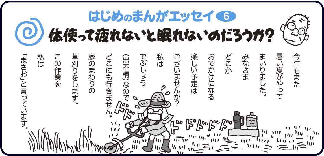 はじめのまんがエッセイ6